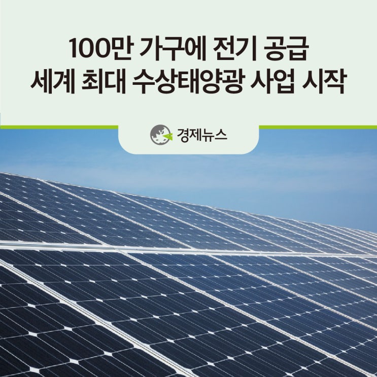  100만 가구에 전기 공급…세계 최대 수상태양광 사업 시작