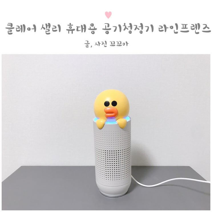 클레어 샐리 휴대용 공기청정기 라인프렌즈라 더 귀엽네