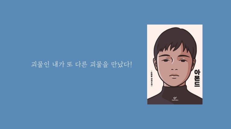  [모집] 퇴근길에 책모임 2기, 여섯 번째 만남 「아몬드 (손원평)」 / 북커뮤니티사과 X 홈플러스 문화센터 여름강좌