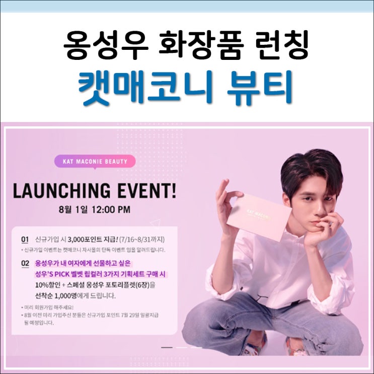  옹성우립스틱 캣매코니 런칭 및 다양한 프로모션 기대되네요!
