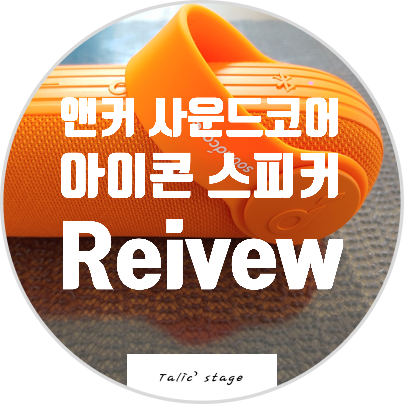  ANKER 블루투스스피커 앤커 사운드코어 아이콘 리뷰