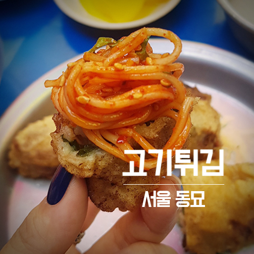[서울 동묘] 미우새 임원희, 고기튀김 & 막걸리