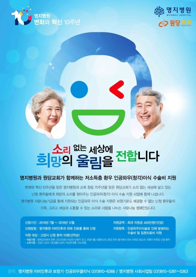  명지병원, 소리 없는 세상에 희망의 울림을 전한다