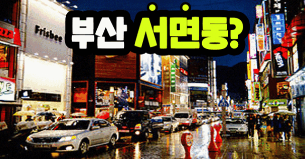 "부산진구 부암동과 당감동을 '서면동'으로 바꿔 주세요"
