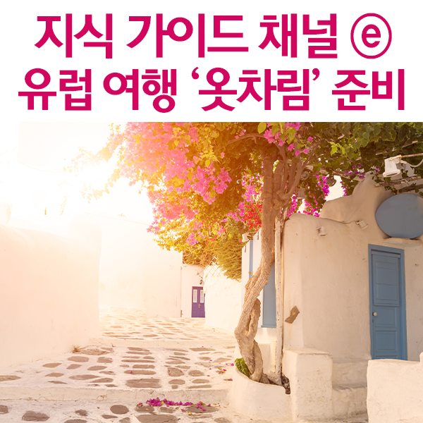  5월 봄 유럽여행 날씨 & 기온별 옷차림 준비 꿀팁 #유로자전거나라
