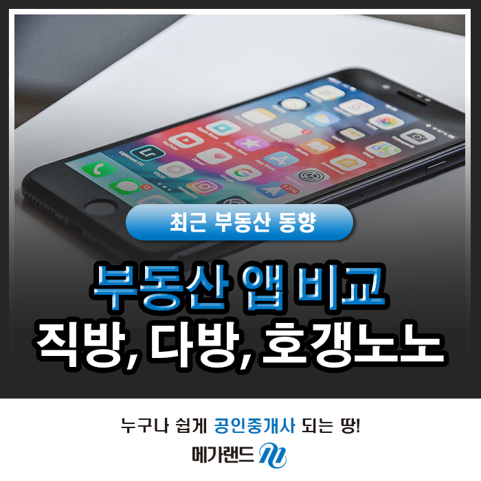  [부동산 동향] 부동산 앱 비교 직방, 다방, 호갱노노