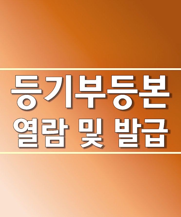  등기부등본 열람 및 발급 이외로 간단해요