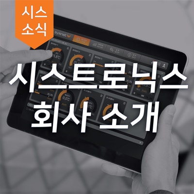 시스트로닉스의 발자취를 소개합니다!