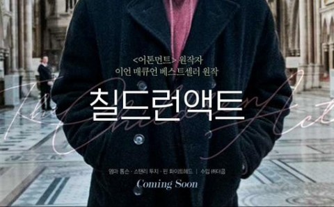 칠드런 액트 후기:엠마톰슨의 연기에 반하다!:쿠키영상없음
