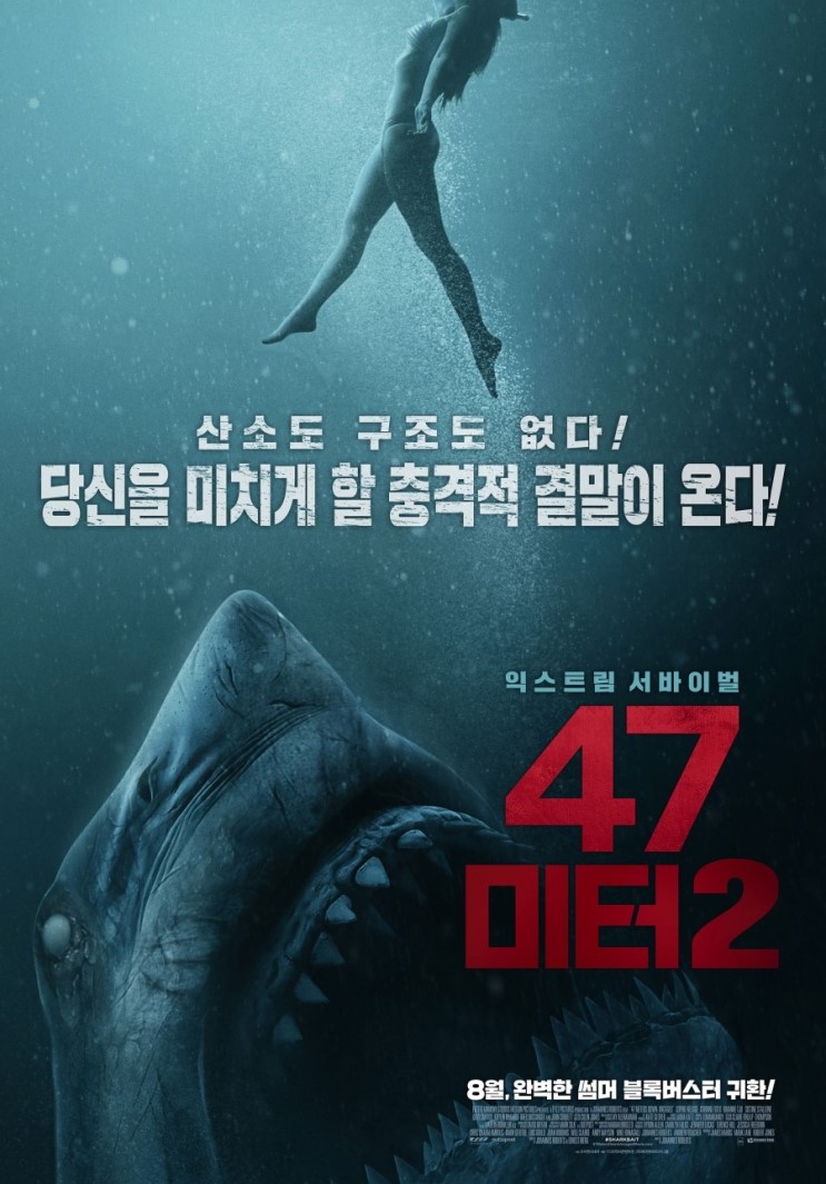 공포영화 [ 47미터 2 (47 meters down: uncaged, 2019) ] 한글 자막 예고편
