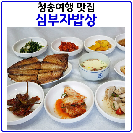 청송여행 가볼만한 곳 송소고택과 심부자밥상 등 맛집 소개