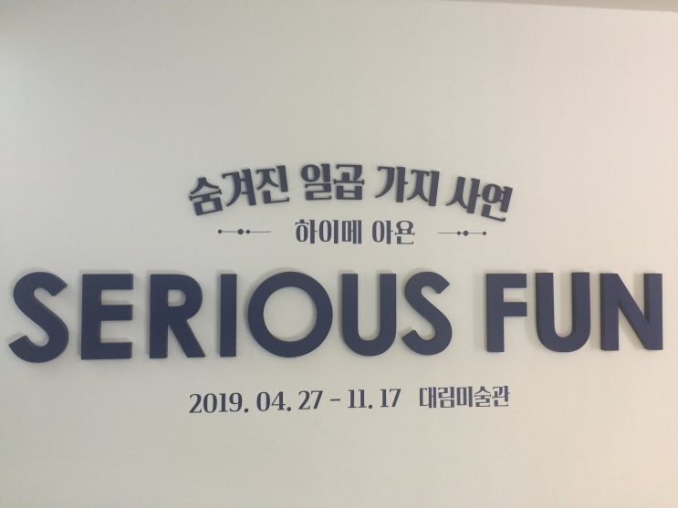  대림미술관_[하이메 아욘_SERIOUS FUN 전시]