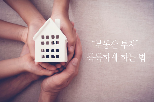  [부동산 경제학] 대한민국은  땅을 주목하셔야 합니다