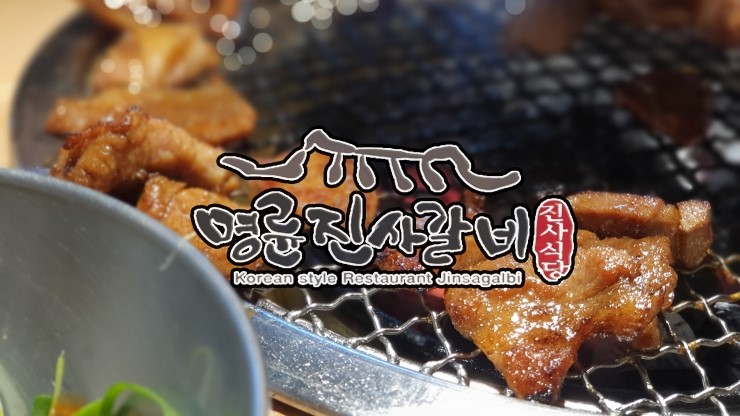  [화곡맛집 :: 명륜진사갈비] 유튜브먹방대세 무한리필갈비집 레알후기
