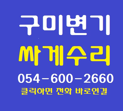 구미변기수리;옥계동 우미린 변기부속품교체