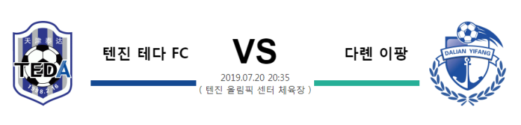  [CHA SL]  7월20일  20시35분  톈진 테다 FC vs 다롄 이팡   톈진 테다vs다롄 이팡  톈진 테다  다롄 이팡