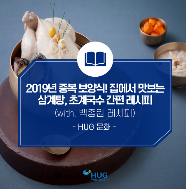  2019년 중복 보양식! 집에서 맛보는 삼계탕, 초계국수 간편 레시피(with.백종원 레시피)