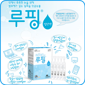  촉촉한 눈을 위한 일회용 인공눈물 - 루핑 점안액