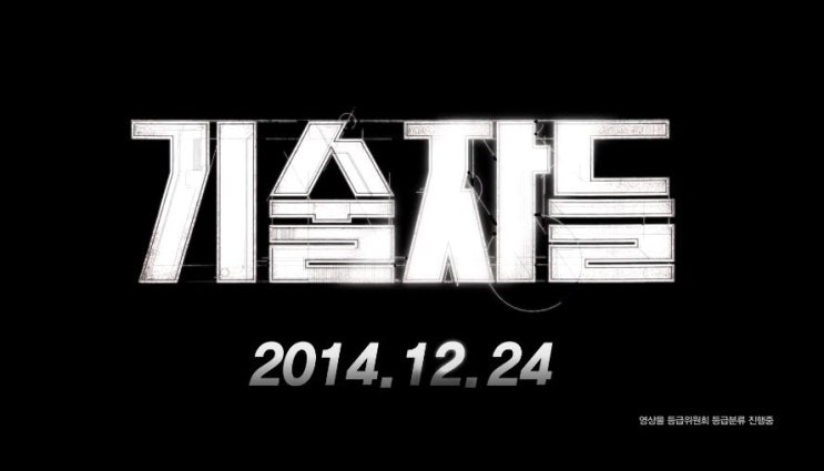  기술자들 The Con Artists 2014년작품 리뷰  영화에서 다시 보고 싶은 김우빈 김영철