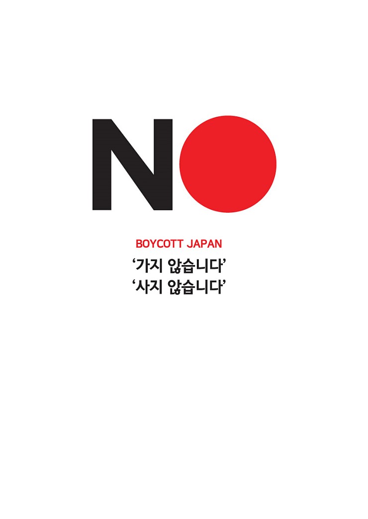 NO BOYCOTT JAPAN 가지 않습니다 사지 않습니다 일본 불매운동 NO BOYCOTT JAPAN 가지 않습니다 사지 않습니다 일본 불매운동