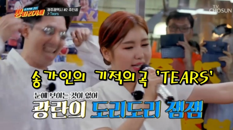 (뽕따러가세)송가인의 양동시장 기적의 곡 'TEARS' (뽕따러가세)송가인의 양동시장 기적의 곡 'TEARS'