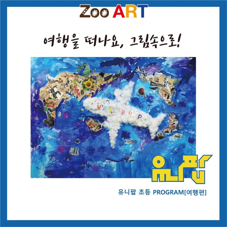  여행을 떠나요~ 9월 수업 안내 [전농동미술학원, 래미안크레시티, 동대문구미술학원, 주아트미술, ZOO ART, 유니팝전농뉴타운센터,은석초등학교,경희초등학교,답십리초등미술]