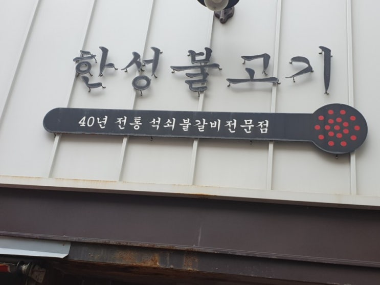  대구맛집.향촌북성로맛집.석쇠불고기맛집.한성식당