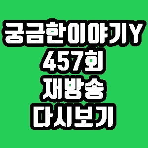 궁금한이야기y 소녀상 침 뱉은 청년 457회 재방송 편성표 다시보기 방송시간
