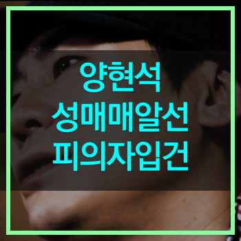  양현석 피의자 입건! 증거확보 경찰이 끝까지 제대로 수사할까?