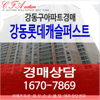  암사동아파트경매 강동롯데캐슬퍼스트 입니다...