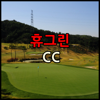  안동휴그린cc,휴그린골프클럽이용방법과 오시는길