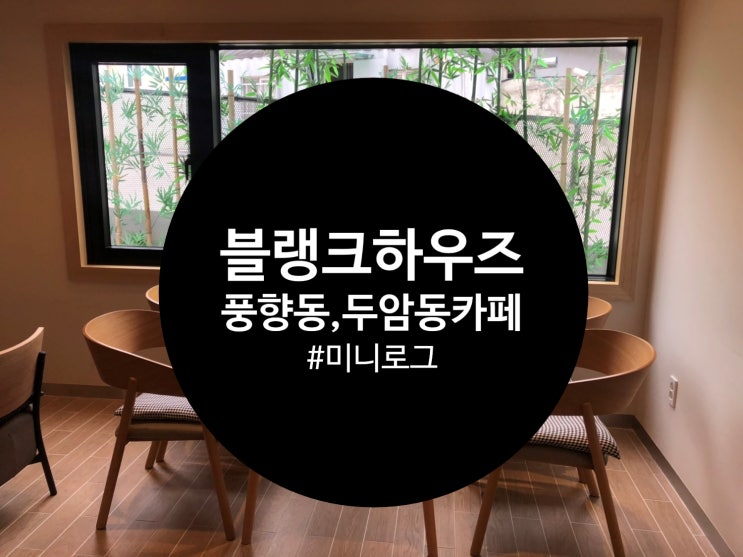  [광주/카페] 풍향동 블랭크하우즈,나만 알고 싶은 카페