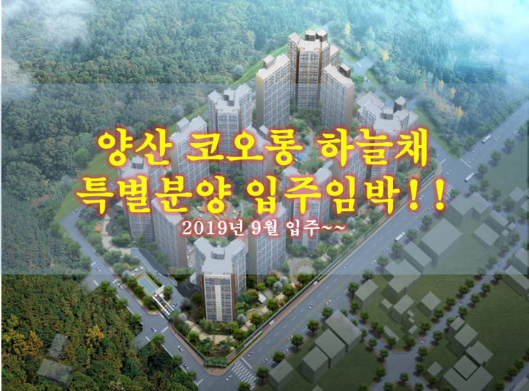  [양산 물금 코오롱하늘채] 양산 물금 신축아파트 코오롱하늘채!! 전세/매매 입주 임박!! 대박 혜택으로 9월 입주합시다~