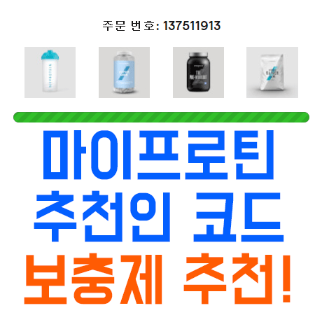  마이프로틴 추천인코드 운동러의 보충제 추천! 몸인증!