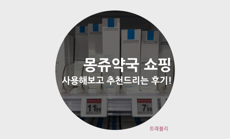  [파리 쇼핑] 직접 써본 몽쥬약국 쇼핑리스트 추천!