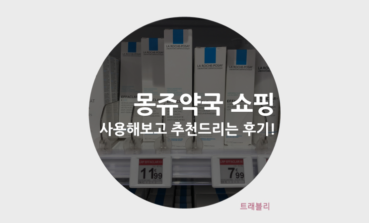 [파리 쇼핑] 직접 써본 몽쥬약국 쇼핑리스트 추천!