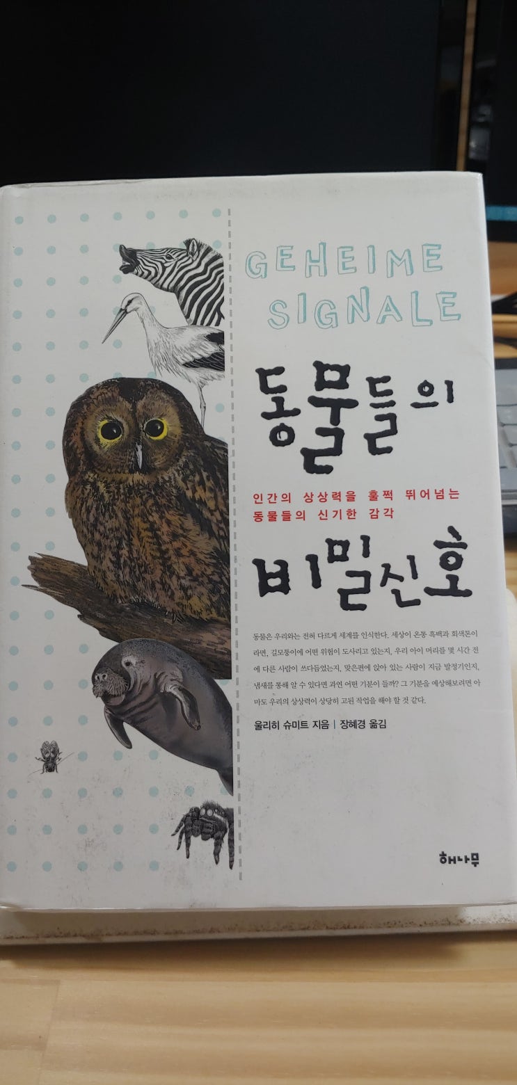  동물들의 비밀 신호 / 울리히 슈미트