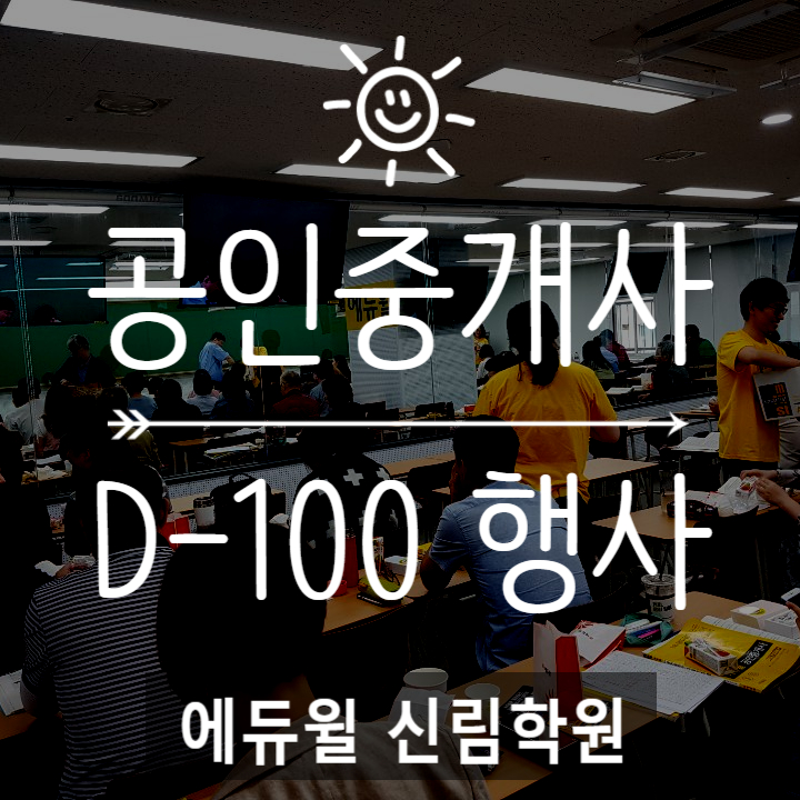 에듀윌 신림학원: D-100 합격기원 행사