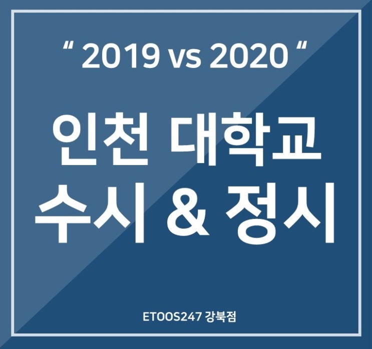 2020학년도 인천대학교 수시등급,정시등급 모집인원 알아보기