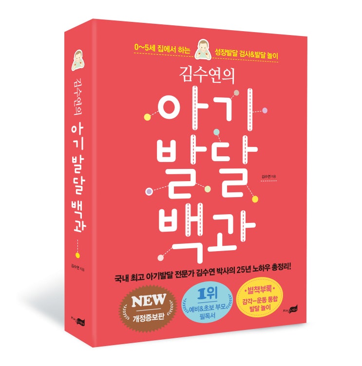  김수연의 아기발달 백과 (개정판)