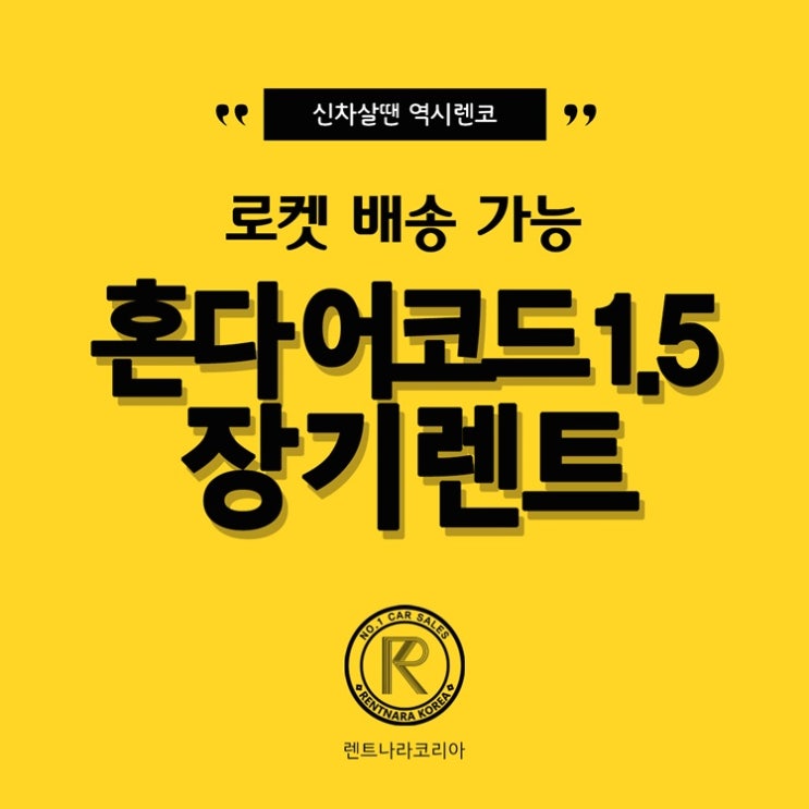  혼다 어코드 1.5 장기렌트 믿고 진행하는 문팀장