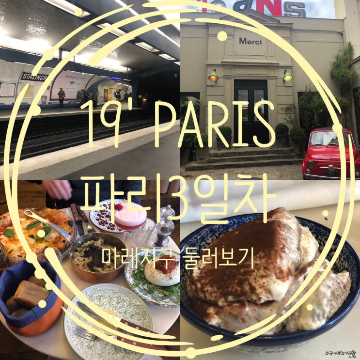  [2019 PARIS] 파리3일차_마레지구쇼핑,오베르마마