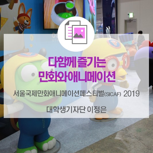 다 함께 즐기는 만화와 애니메이션 &lt;서울국제만화애니메이션페스티벌(SICAF) 2019&gt;