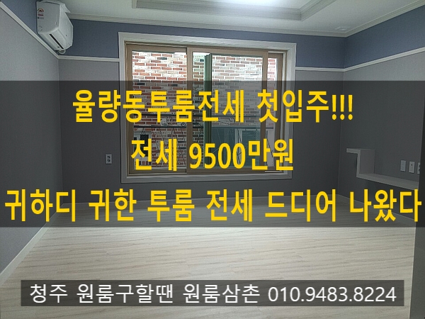  율량동투룸전세 첫입주 모던한 느낌에 너무좋은 투룸!너무 귀한투룸전세