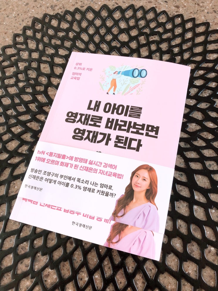  [자녀교육서] "신재은, 내아이를영재로바라보면영재가된다"