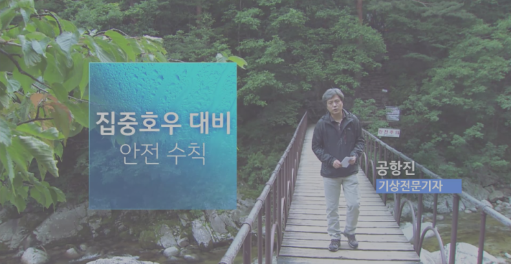  [여름철자연재해] 집중호우예방법