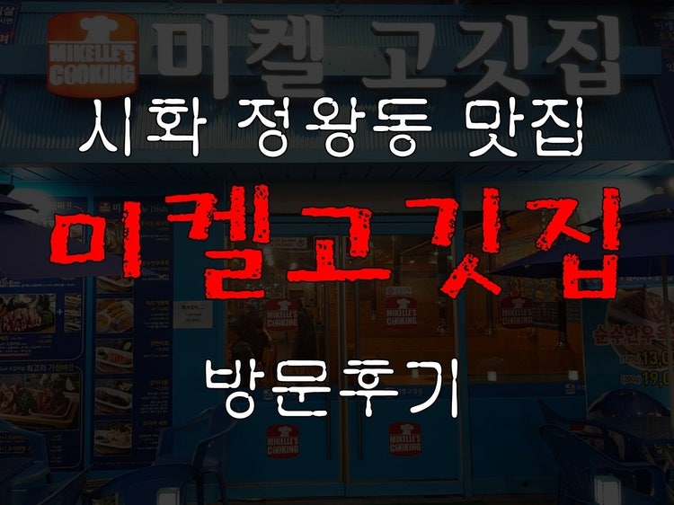 미켈고깃집 정왕점 사진 1