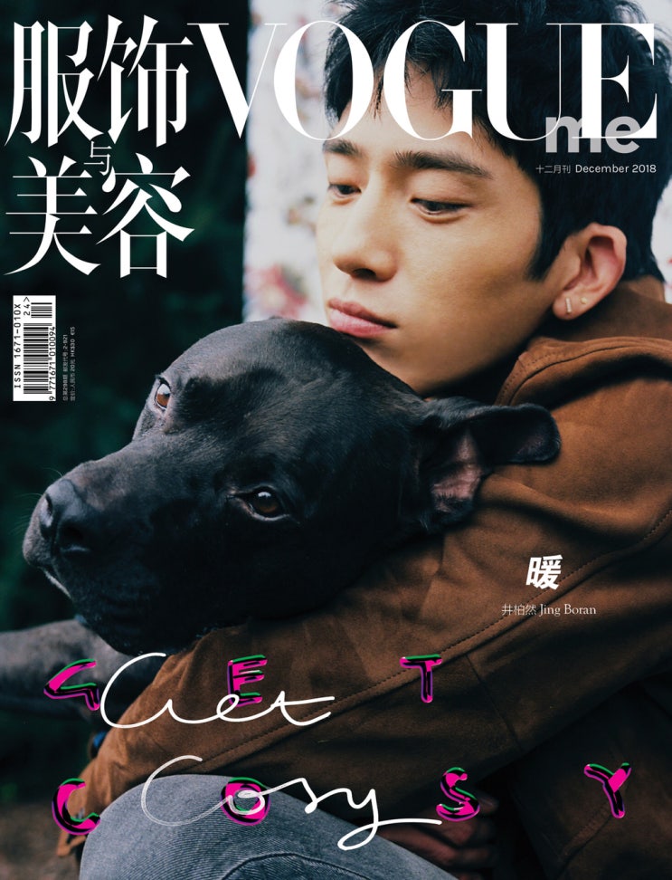  정백연화보 井柏然 《Vogue Me》 2018년12월호