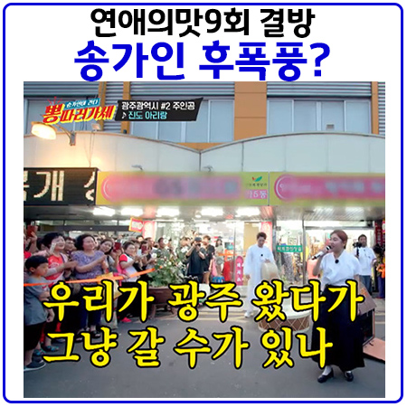 연애의맛 결방은 송가인의 후폭풍인가? 연애의맛 결방은 송가인의 후폭풍인가?