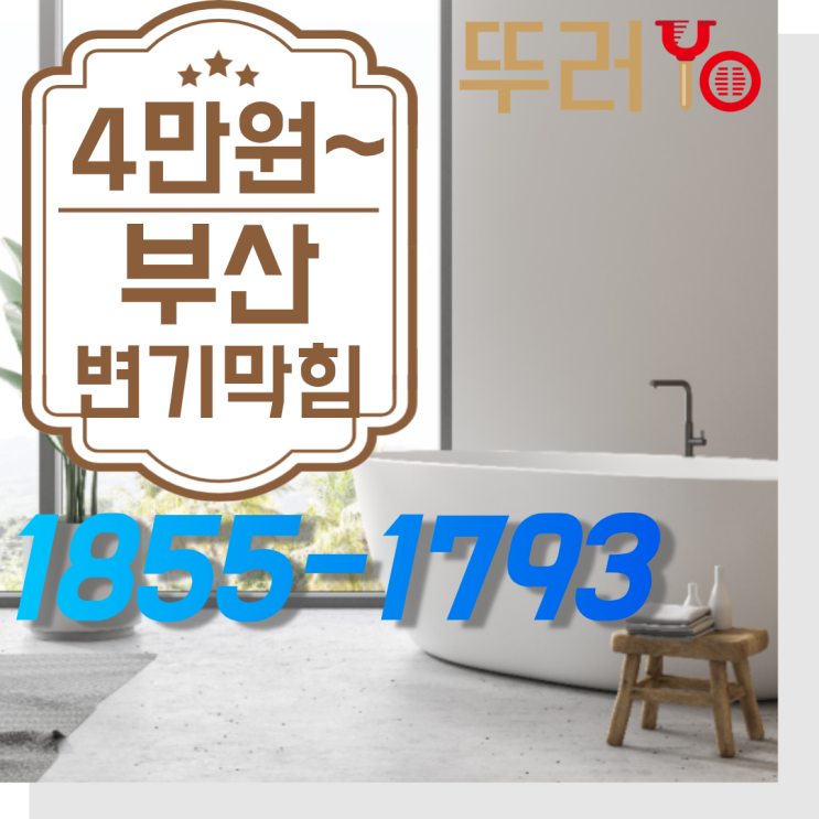  부산변기막힘 뚫는 곳은 출장비0원으로 해결하세요(feat.원룸,스파게티)